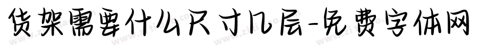 货架需要什么尺寸几层字体转换