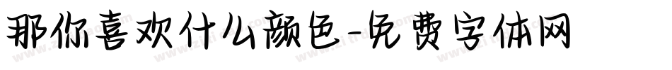那你喜欢什么颜色字体转换