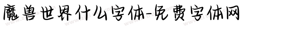 魔兽世界什么字体字体转换