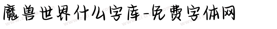 魔兽世界什么字库字体转换