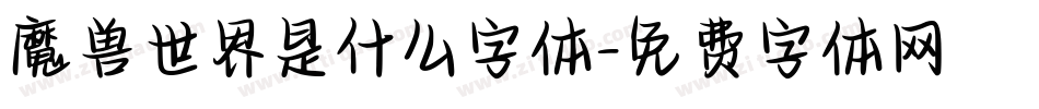 魔兽世界是什么字体字体转换