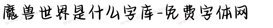 魔兽世界是什么字库字体转换