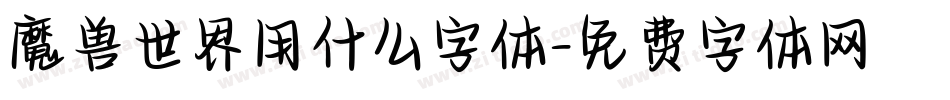 魔兽世界用什么字体字体转换