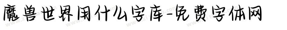 魔兽世界用什么字库字体转换