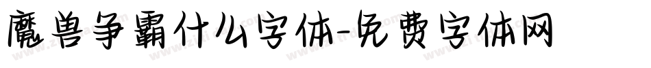 魔兽争霸什么字体字体转换
