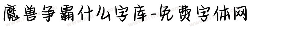 魔兽争霸什么字库字体转换