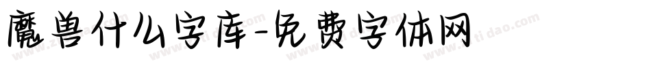 魔兽什么字库字体转换