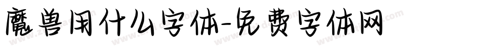 魔兽用什么字体字体转换