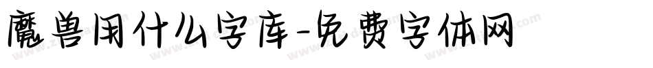 魔兽用什么字库字体转换