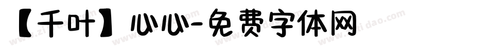 【千叶】心心字体转换