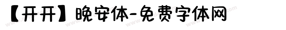 【开开】晚安体字体转换