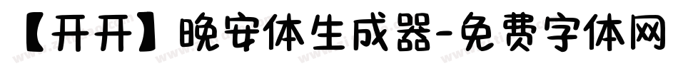 【开开】晚安体生成器字体转换