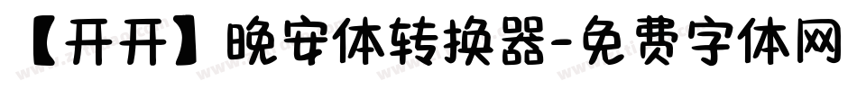 【开开】晚安体转换器字体转换