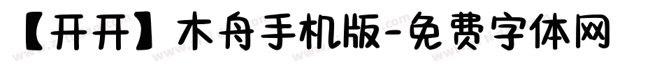 【开开】木舟手机版字体转换