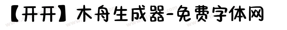 【开开】木舟生成器字体转换