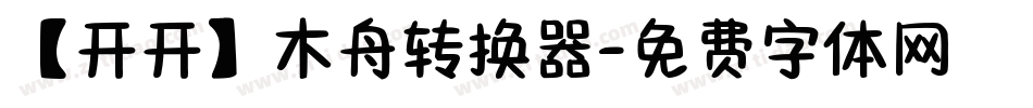 【开开】木舟转换器字体转换