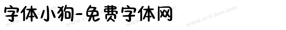 字体小狗字体转换
