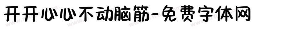 开开心心不动脑筋字体转换