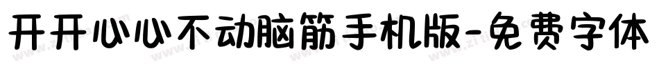 开开心心不动脑筋手机版字体转换