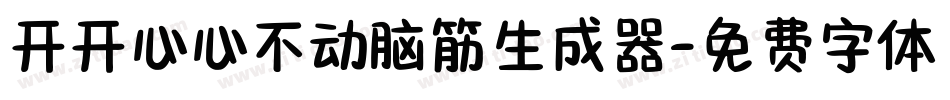 开开心心不动脑筋生成器字体转换