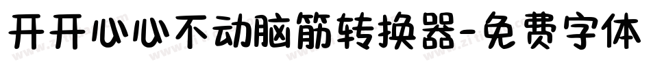 开开心心不动脑筋转换器字体转换
