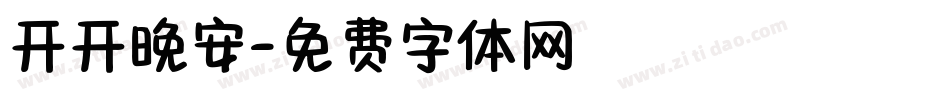 开开晚安字体转换