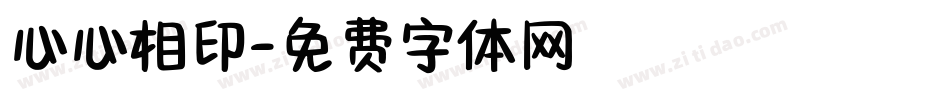 心心相印字体转换