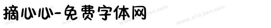摘心心字体转换