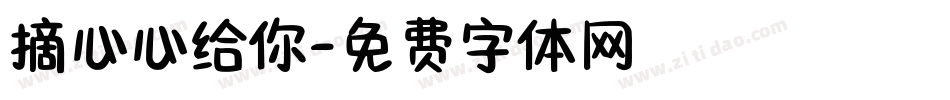 摘心心给你字体转换