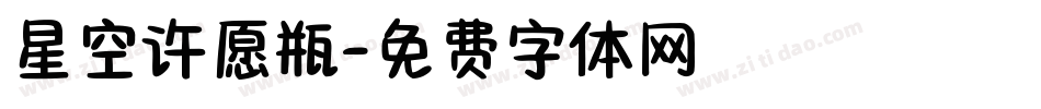 星空许愿瓶字体转换