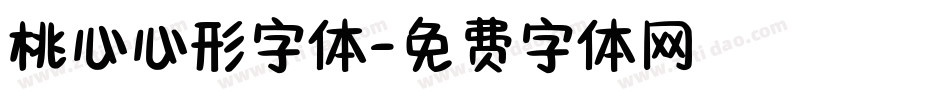 桃心心形字体字体转换
