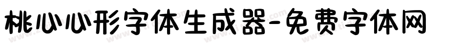 桃心心形字体生成器字体转换