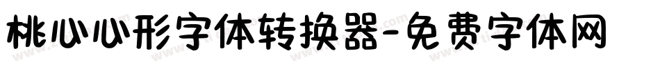 桃心心形字体转换器字体转换