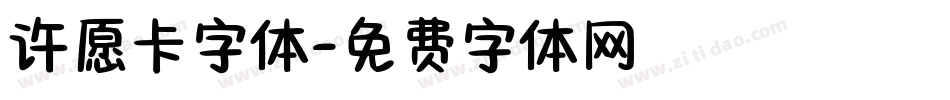 许愿卡字体字体转换