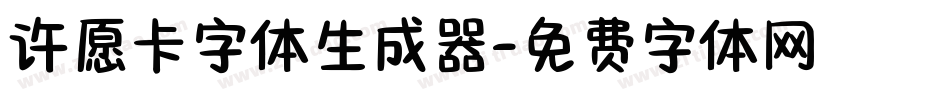 许愿卡字体生成器字体转换