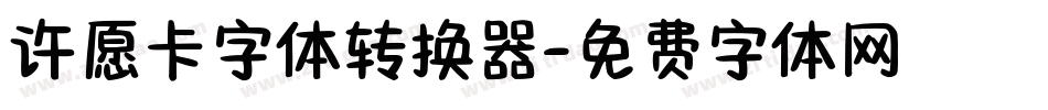 许愿卡字体转换器字体转换
