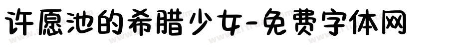 许愿池的希腊少女字体转换