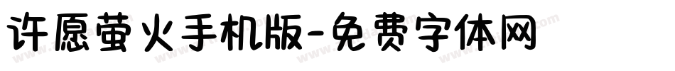 许愿萤火手机版字体转换
