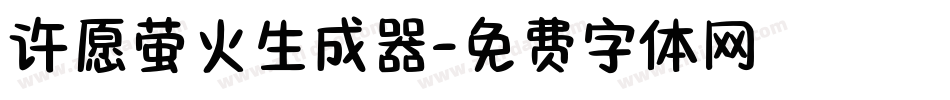 许愿萤火生成器字体转换