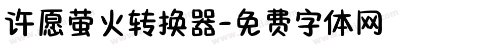 许愿萤火转换器字体转换