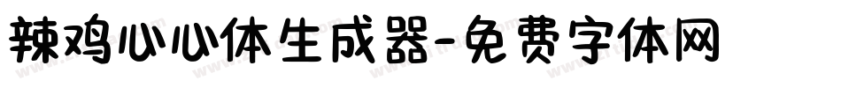 辣鸡心心体生成器字体转换