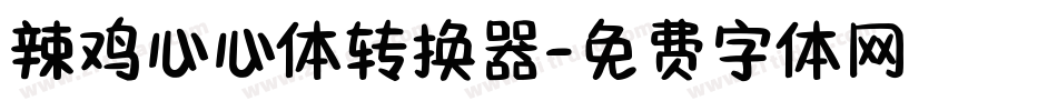 辣鸡心心体转换器字体转换