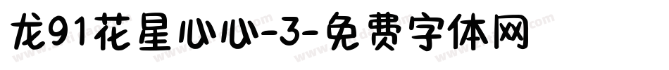 龙91花星心心-3字体转换