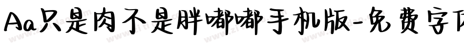 Aa只是肉不是胖嘟嘟手机版字体转换