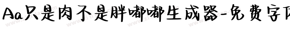 Aa只是肉不是胖嘟嘟生成器字体转换