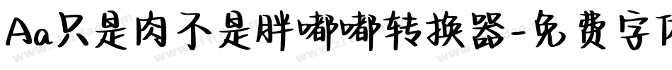 Aa只是肉不是胖嘟嘟转换器字体转换