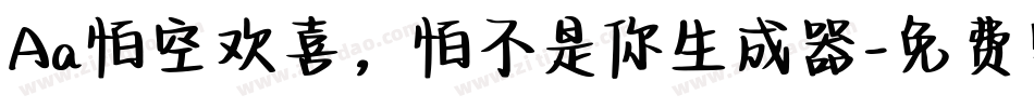 Aa怕空欢喜，怕不是你生成器字体转换