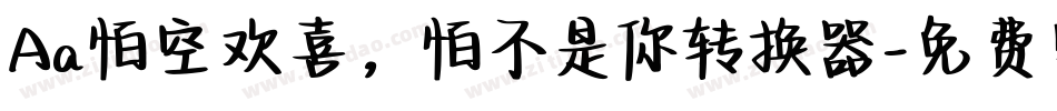 Aa怕空欢喜，怕不是你转换器字体转换