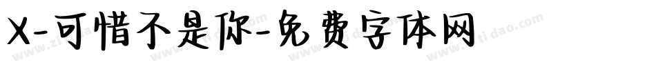 X-可惜不是你字体转换