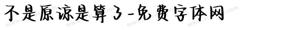 不是原谅是算了字体转换